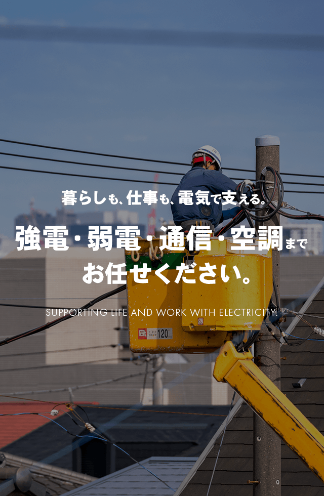 広島県の電気工事は、有限会社サクラ電気工事│現場管理・電気工事作業